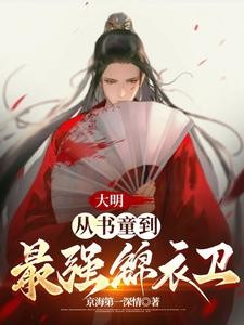 大明：从书童到最强锦衣卫封面