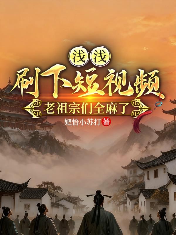 浅浅刷下短视频，老祖宗们全麻了封面