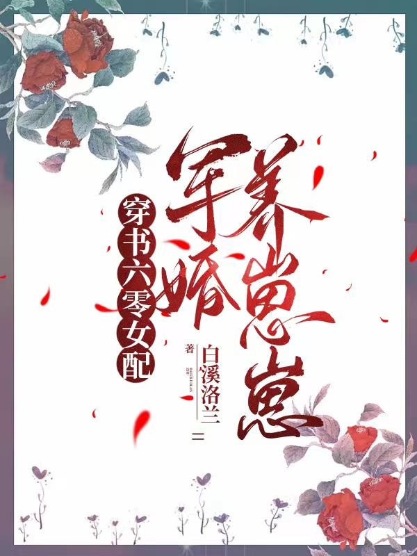 穿书六零女配，军婚养崽崽封面
