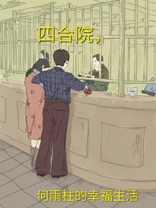 四合院，何雨柱的幸福生活封面