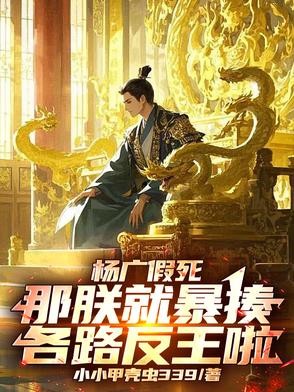 杨广假死：那朕就暴揍各路反王啦封面