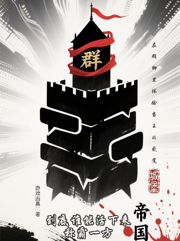 群聊帝国封面
