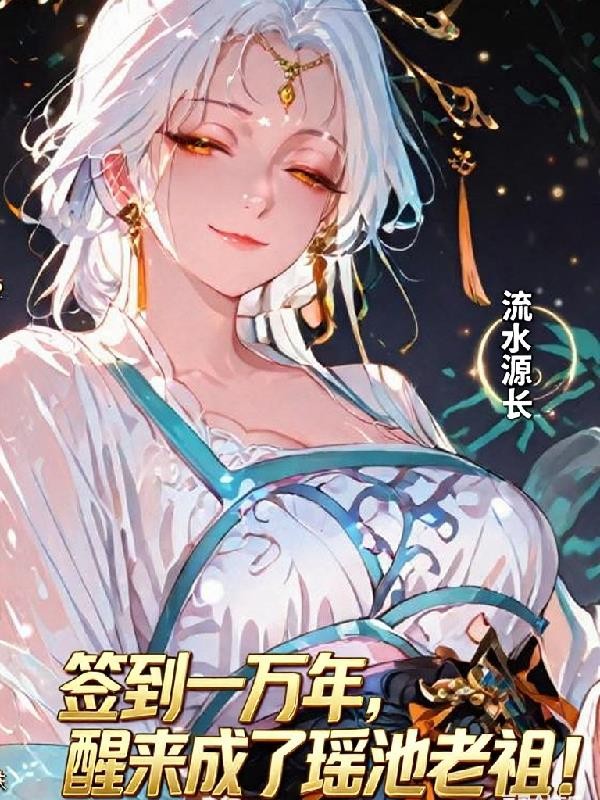 签到上万年，醒来成了瑶池老祖！封面