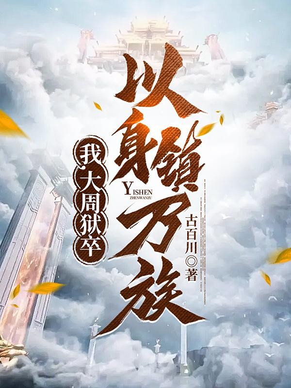 我，大周狱卒，以身镇万族封面