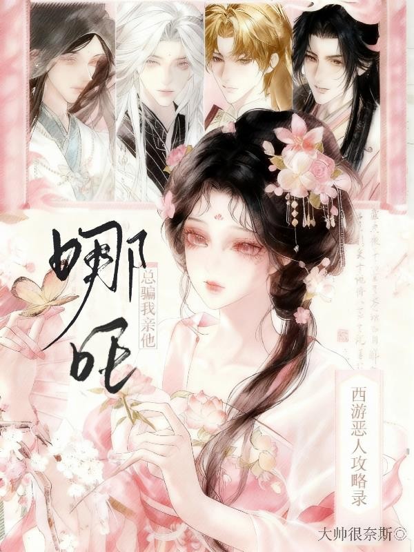 西游恶人攻略录：哪吒总骗我亲他封面