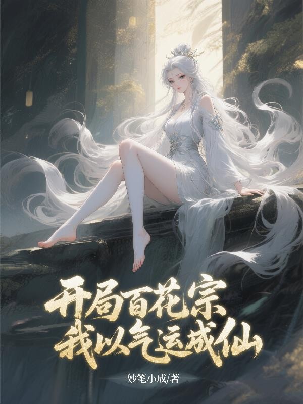 开局百花宗，我以气运成仙封面