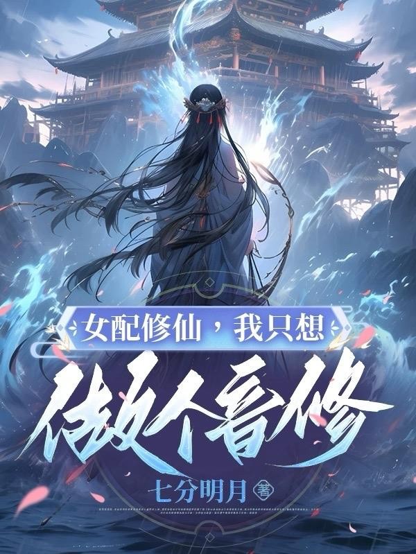 女配修仙：我只想做个音修封面