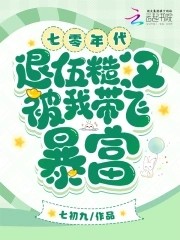 七零年代，退伍糙汉被我带飞暴富封面