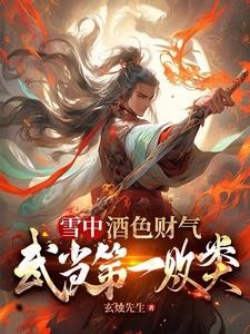 雪中：酒色财气？可我是个好人！封面