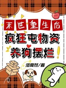 末世重生后，疯狂囤物资养狗摆烂封面