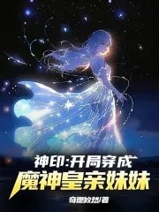 神印：开局穿成了魔神皇亲妹妹封面