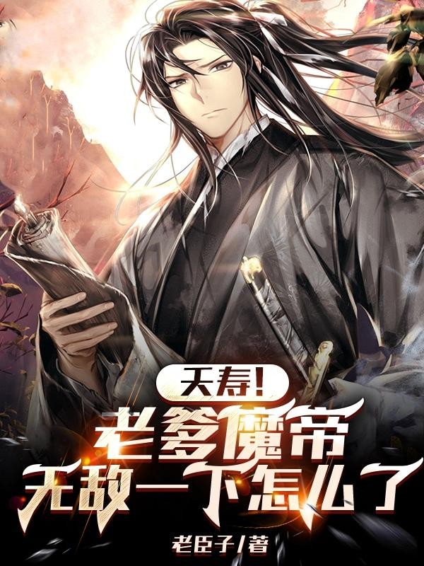 夭寿！老爹魔帝，无敌一下怎么了封面
