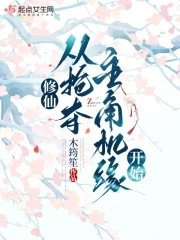 修仙，从抢夺主角机缘开始封面
