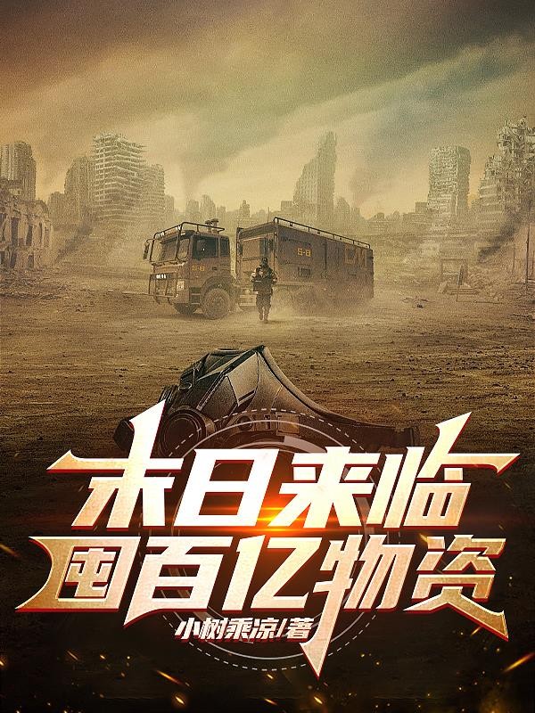 末日来临囤百亿物资封面
