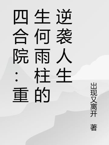 四合院：重生傻柱的正确打开方式封面