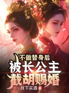 不做替身后，被长公主截胡赐婚封面