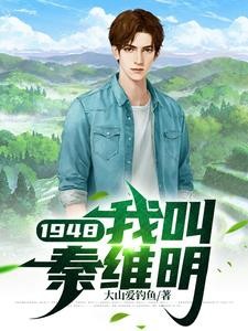 穿越，一穷二白的年代开始封面
