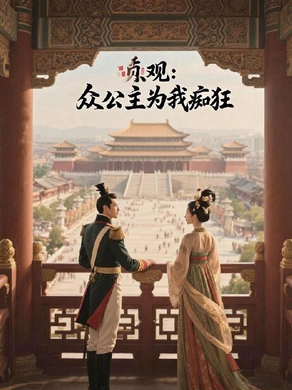 贞观：众公主为我痴狂封面