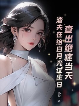 查出绝症当天，渣夫在给白月光过生日封面