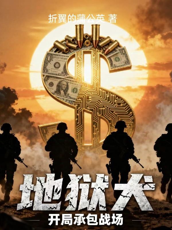 地狱犬，开局承包战场封面