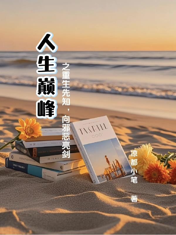 人生巅峰之重生先知,向邪恶亮剑封面