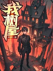 我，树，屋封面