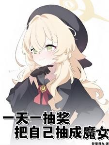 一天一抽奖，把自己抽成魔女封面