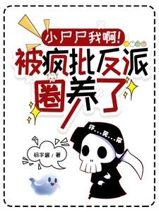 小尸尸我啊！被疯批反派圈养了封面