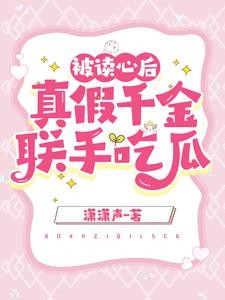 被读心后，真假千金联手吃瓜封面