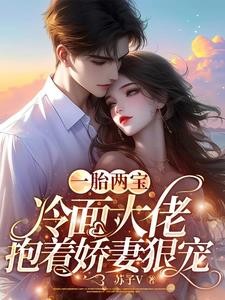 一胎两宝,冷面大佬抱着娇妻狠宠封面