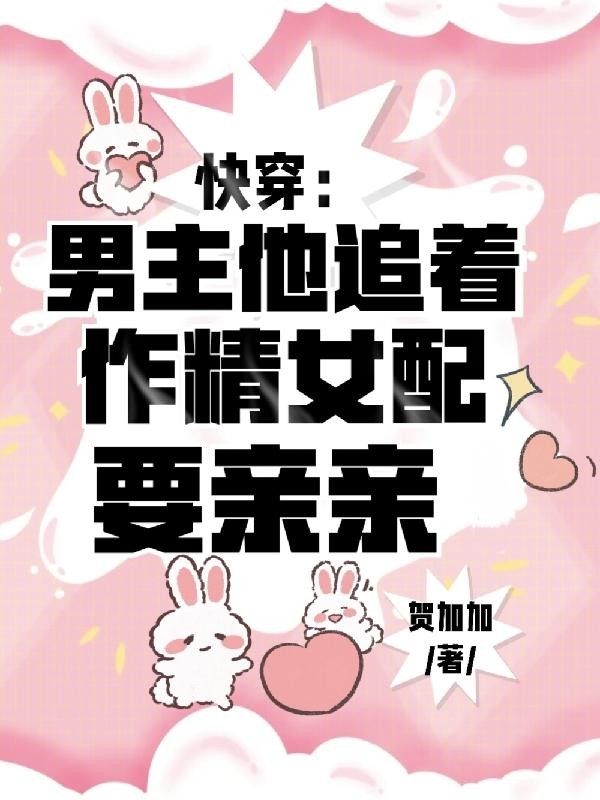 快穿:男主他追着作精女配要亲亲封面