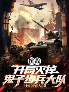 抗战：拥兵百万，你叫我师长？封面