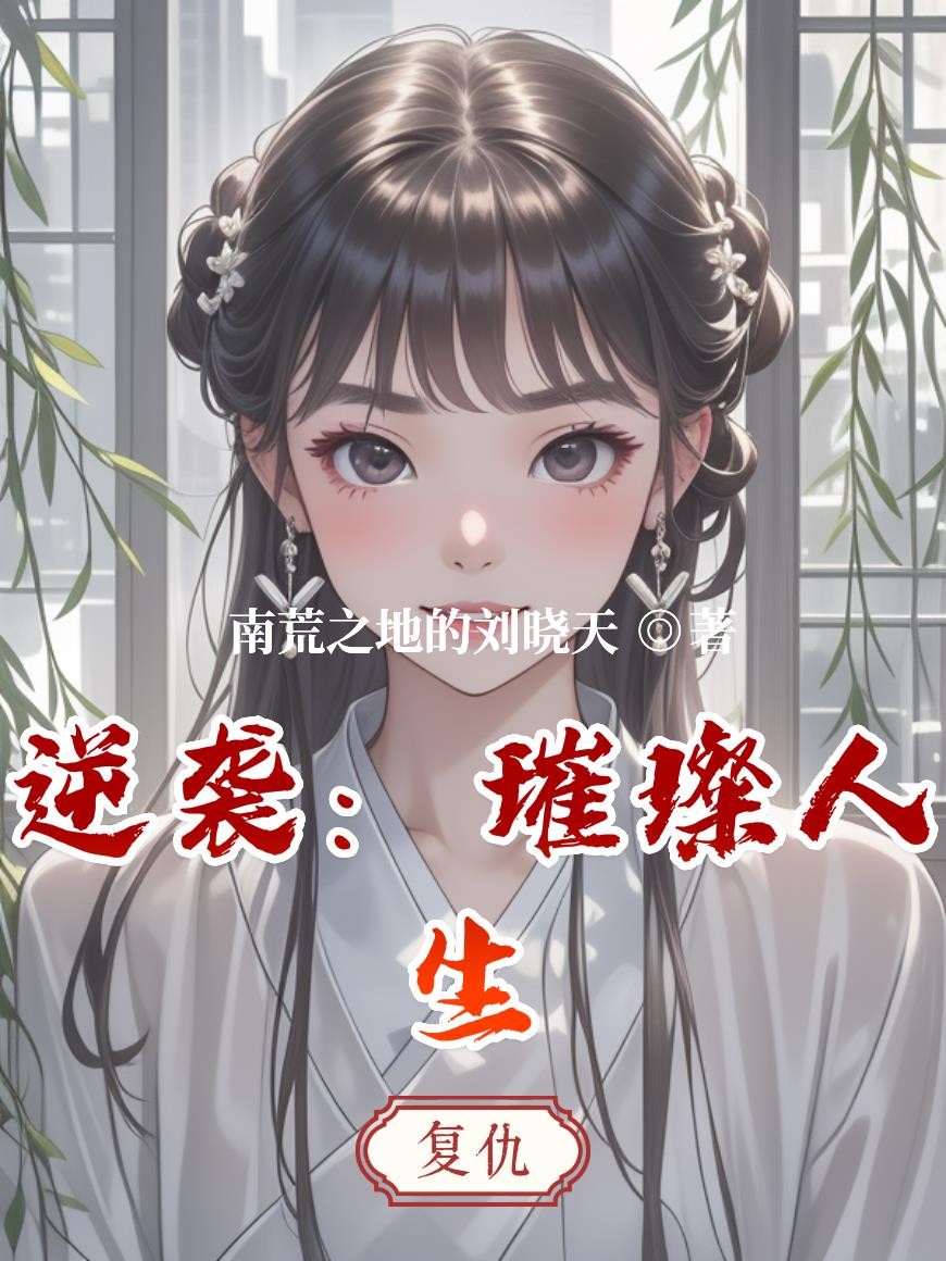 逆袭：璀璨人生封面
