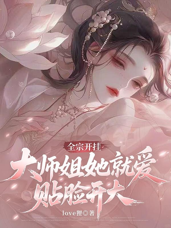 全宗开挂，大师姐她就爱贴脸开大封面