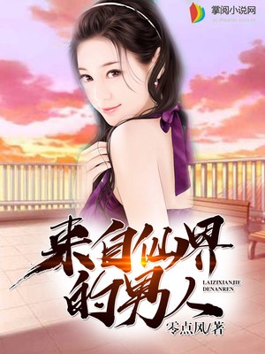 来自仙界的男人封面