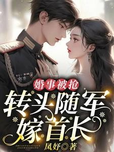 婚事被抢：转头随军嫁首长封面