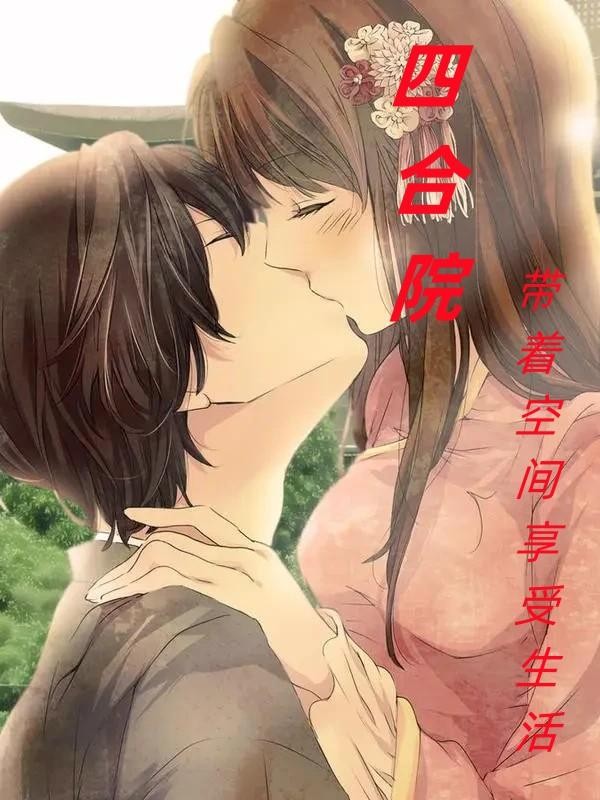 四合院：带着空间享受生活封面