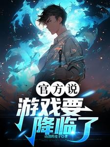 官方说，游戏要降临了封面