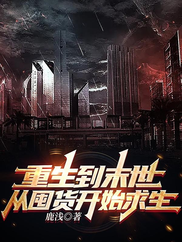 重生到末世，从囤货开始求生封面