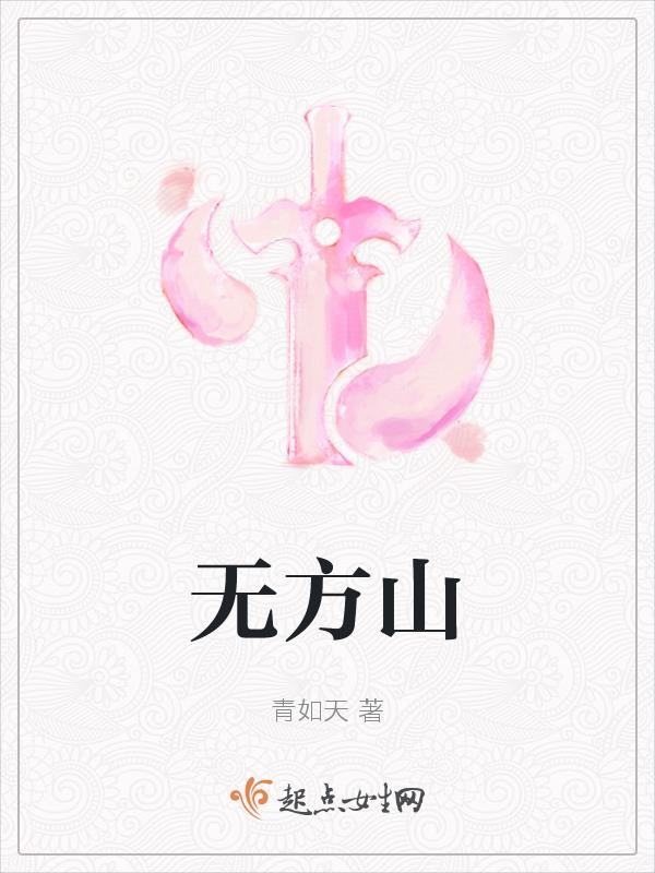 无方山封面