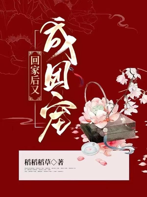 回家后又成团宠封面