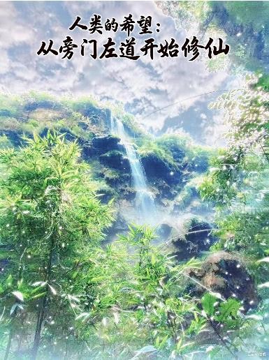 人类的希望：从旁门左道开始修仙封面