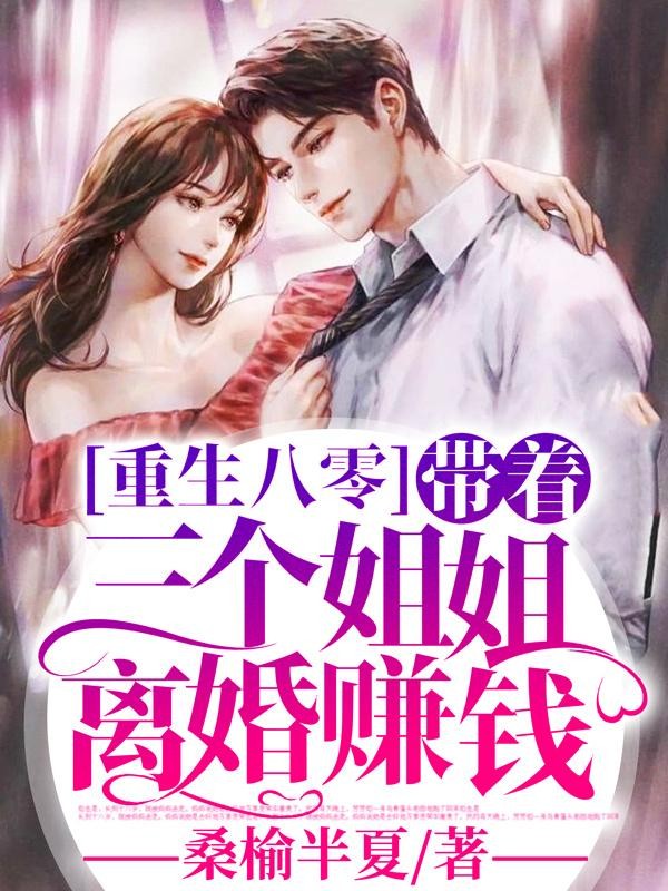 重生八零：带着三个姐姐离婚赚钱封面