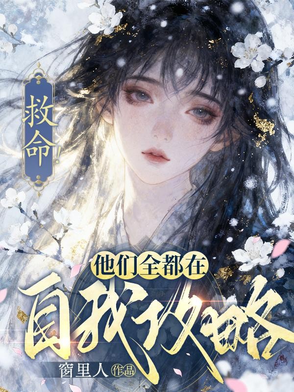 救命！他们全都在自我攻略！封面
