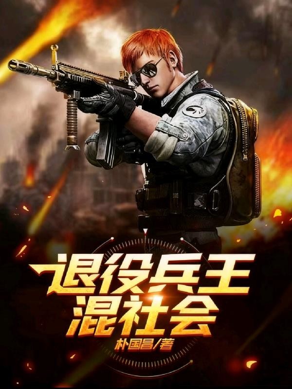退役兵王混社会封面