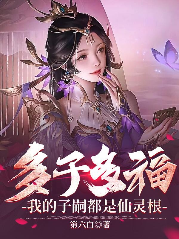 多子多福，我的子嗣都是仙灵根封面