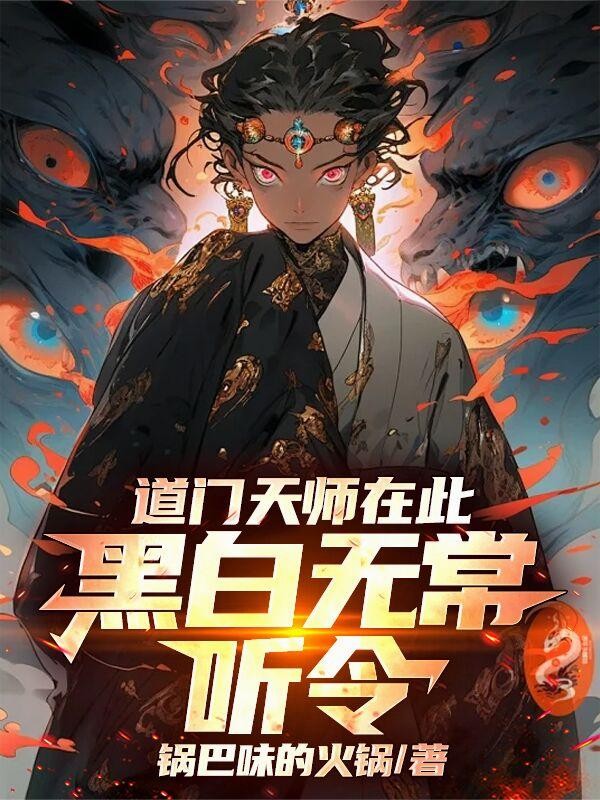 道门天师在此，黑白无常听令封面