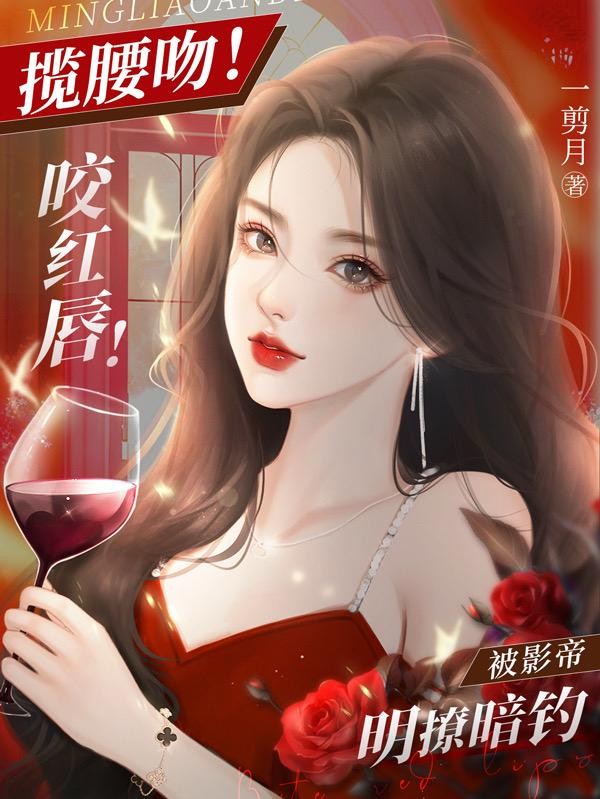 揽腰吻！咬红唇！被影帝明撩暗钓封面