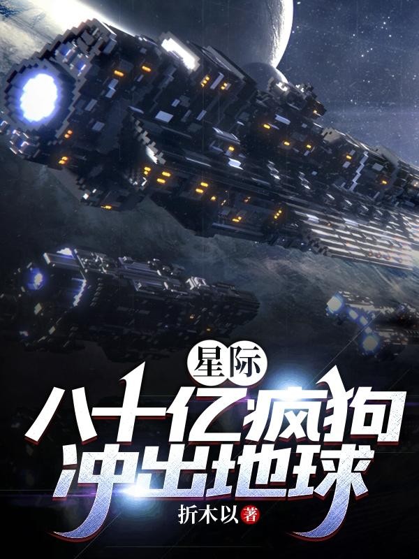星际：八十亿疯狗冲出地球封面
