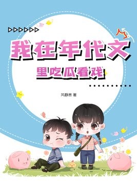 我在年代文里吃瓜看戏封面